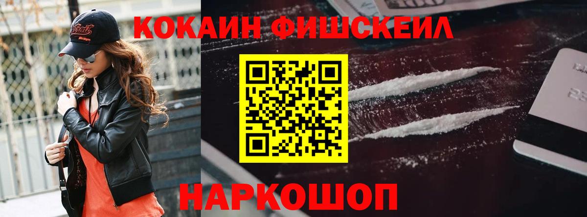 Кокаин Fish Scale Вязьма