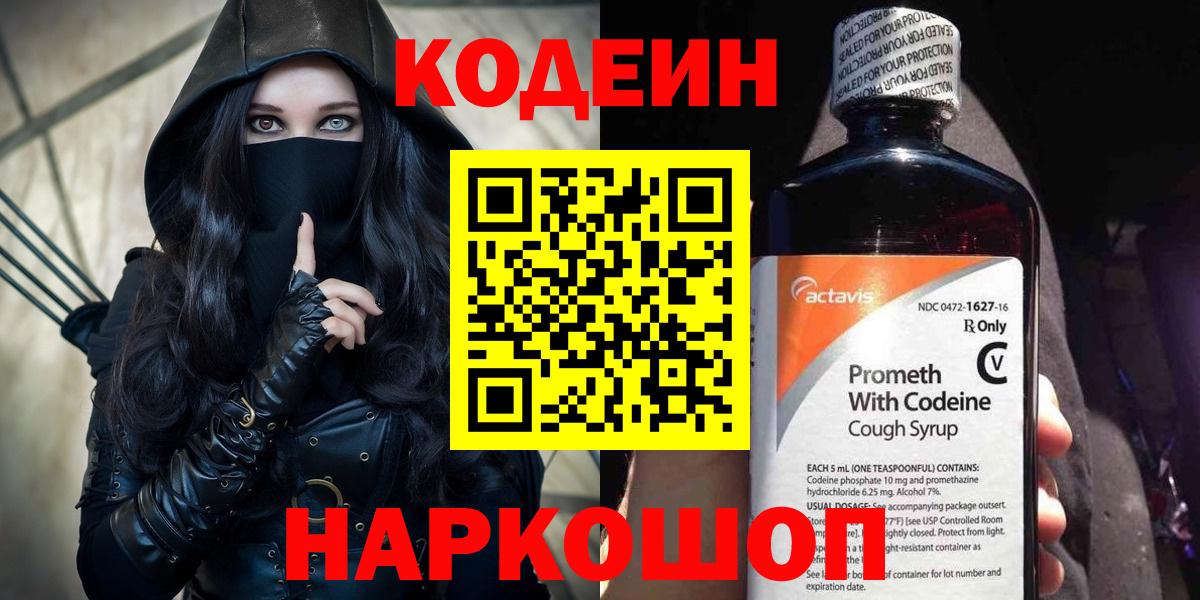 Codein Purple Drank  Вход с VPN  Вязьма 